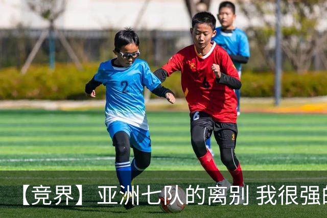 【竞界】亚洲七队的离别 我很强的幻觉破灭