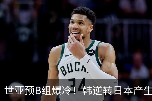 世亚预B组爆冷！韩逆转日本产生3大意外+2事实 中国男篮成最大赢家