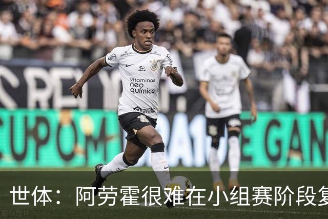 世体：阿劳霍很难在小组赛阶段复出，基本无缘出战西班牙