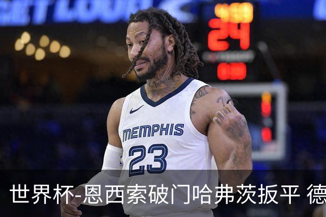 世界杯-恩西索破门哈弗茨扳平 德国1-1巴拉圭进加时