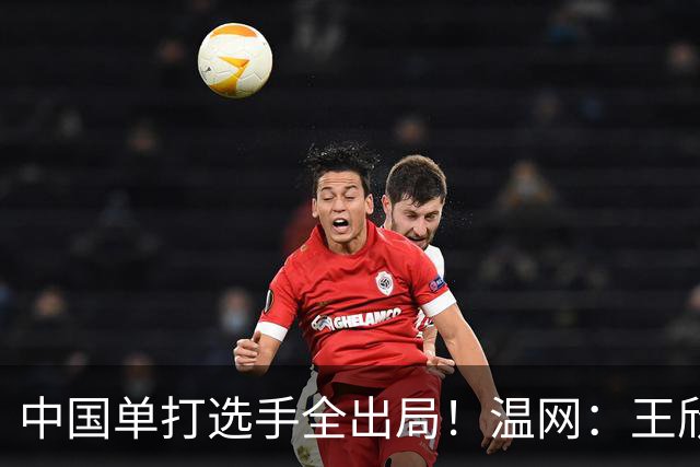 中国单打选手全出局！温网：王欣瑜次盘吞蛋不敌本西奇