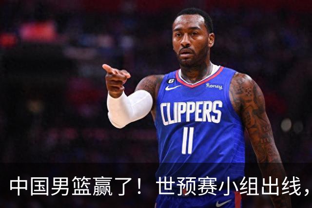 中国男篮赢了！世预赛小组出线，李弘权17分，赵继伟17分