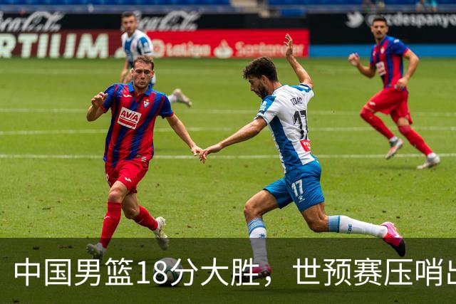 中国男篮18分大胜，世预赛压哨出线！剩一个悬念：日韩与联手做局
