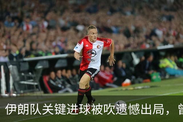 伊朗队关键进球被吹遗憾出局，曾任教哈佛大学的伊朗学者向FIFA索赔10亿美元