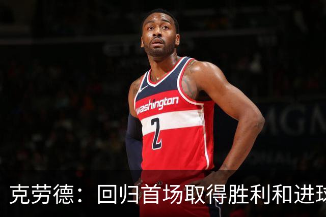 克劳德：回归首场取得胜利和进球是完美的 ，下个进球将会很精彩