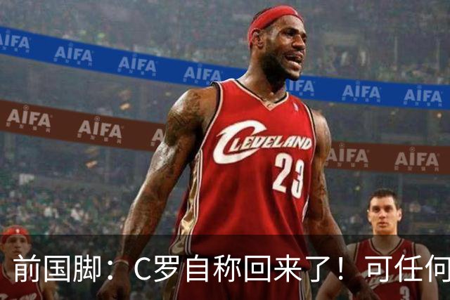 前国脚：C罗自称回来了！可任何人踢乌兹别克斯坦都能这样吹！