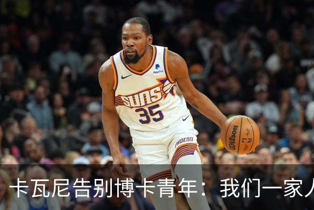 卡瓦尼告别博卡青年：我们一家人永远都会是博卡球迷，感谢你们