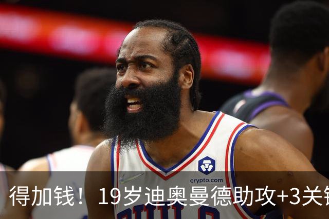 得加钱！19岁迪奥曼德助攻+3关键传球 利物浦1亿不够了