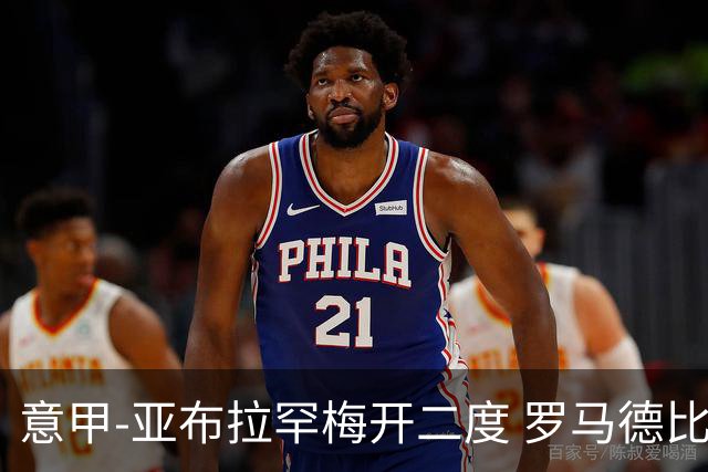 意甲-亚布拉罕梅开二度 罗马德比战3-0完胜拉齐奥