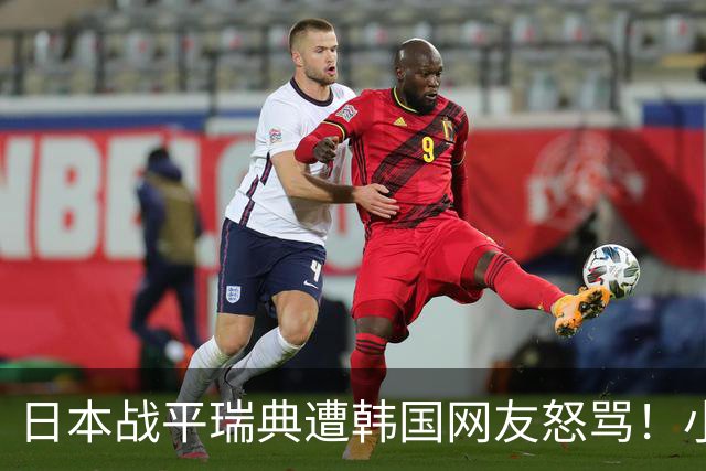 日本战平瑞典遭韩国网友怒骂！小组赛0败成亚洲首支出线球队