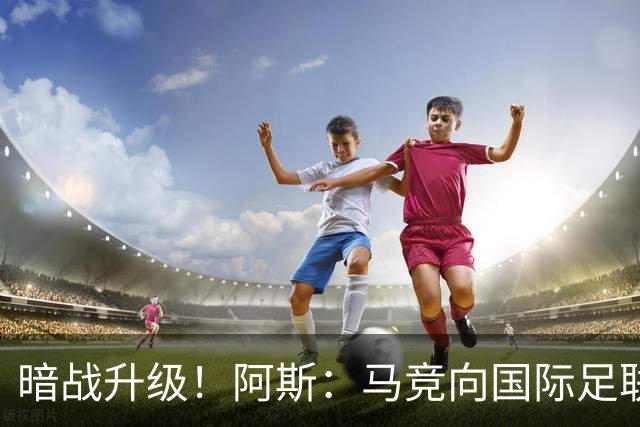 暗战升级！阿斯：马竞向国际足联申诉巴萨违规接触阿尔瓦雷斯