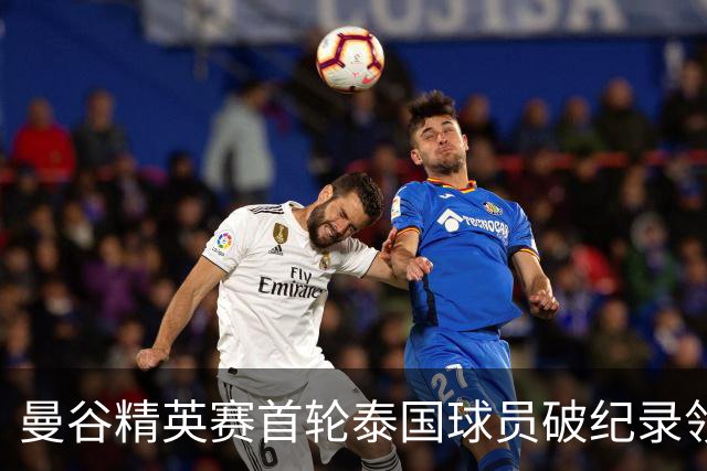 曼谷精英赛首轮泰国球员破纪录领先 余彦豪第二