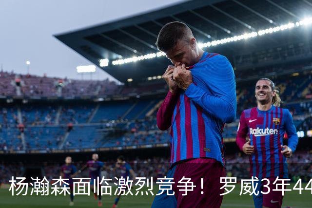 杨瀚森面临激烈竞争！罗威3年4400万美元续约开拓者