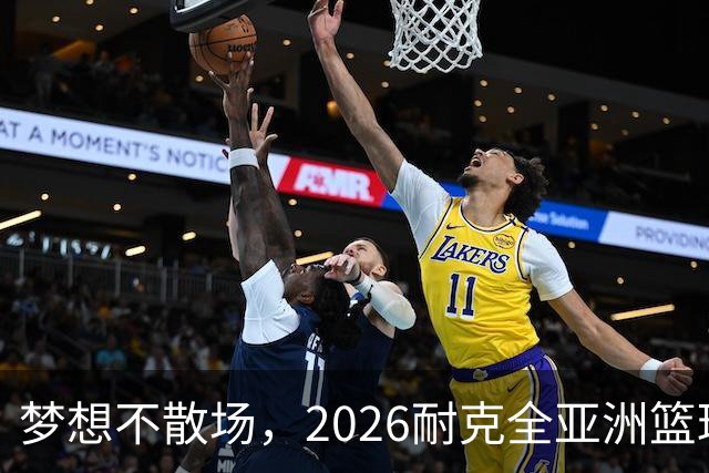 梦想不散场，2026耐克全亚洲篮球训练营顺利落幕