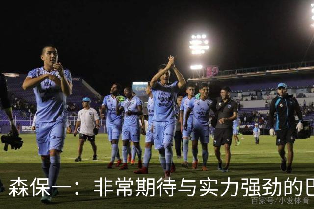 森保一：非常期待与实力强劲的巴西交锋 日本有机会赢