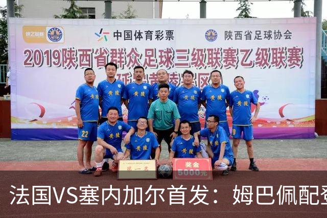法国VS塞内加尔首发：姆巴佩配登贝莱 奥利塞搭档杜埃