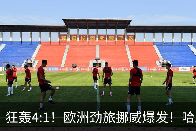 狂轰4:1！欧洲劲旅挪威爆发！哈兰德火力猛，从法国男足手中抢第一