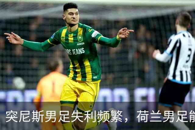 突尼斯男足失利频繁，荷兰男足能否锁定小组第一？