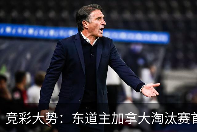 竞彩大势：东道主加拿大淘汰赛首战值得高看