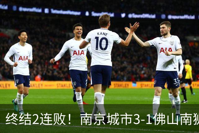 终结2连败！南京城市3-1佛山南狮 恩戈姆建功朱启文双响