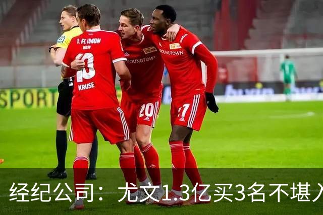 经纪公司：尤文1.3亿买3名不堪入目的前锋，却要迪格雷戈里奥背锅