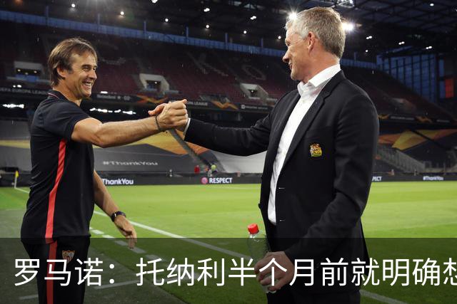罗马诺：托纳利半个月前就明确想去热刺，信任德泽尔比和热刺未来