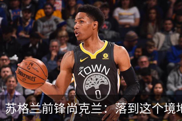 苏格兰前锋尚克兰：落到这个境地是我们自己造成的，但仍心存希望