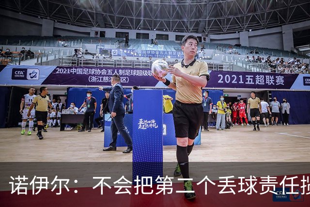 诺伊尔：不会把第二个丢球责任揽在自己身上 场地问题不是关键