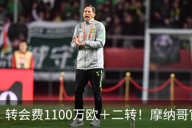 转会费1100万欧＋二转！摩纳哥官方：正式买断法蒂，签约至2030年