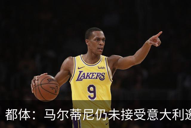 都体：马尔蒂尼仍未接受意大利邀约，意甲联盟反对曼奇尼想请孔蒂