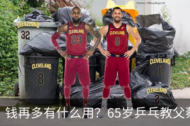 钱再多有什么用？65岁乒乓教父蔡振华现状，给所有老年人提了个醒