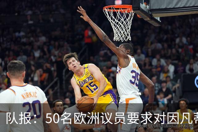 队报：50名欧洲议员要求对因凡蒂诺给特朗普颁和平奖一事进行调查
