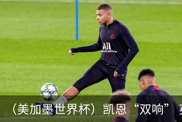 （美加墨世界杯）凯恩“双响” 英格兰晋级16强