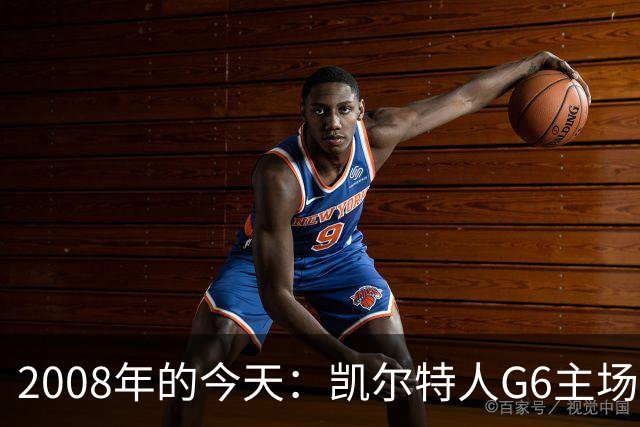 2008年的今天：凯尔特人G6主场39分血洗湖人 拿下队史第17冠！