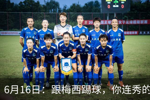 6月16日：跟梅西踢球，你连秀的机会都没有，加雷斯贝尔透露他在西甲面对梅西仿佛绝望