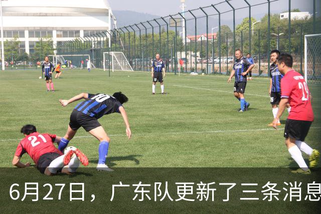 6月27日，广东队更新了三条消息：焦泊乔又申请转会，徐杰感到很突然