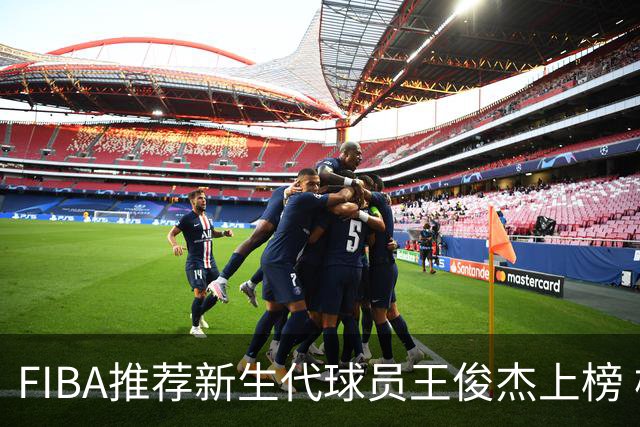 FIBA推荐新生代球员王俊杰上榜 杨瀚森有望成世界级球星