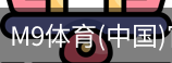 M9体育